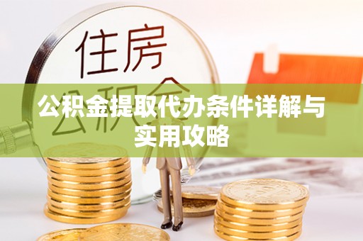 庐山公积金提取代办条件详解与实用攻略