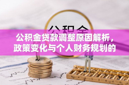 庐山公积金贷款调整原因解析，政策变化与个人财务规划的影响