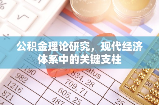 庐山公积金理论研究，现代经济体系中的关键支柱