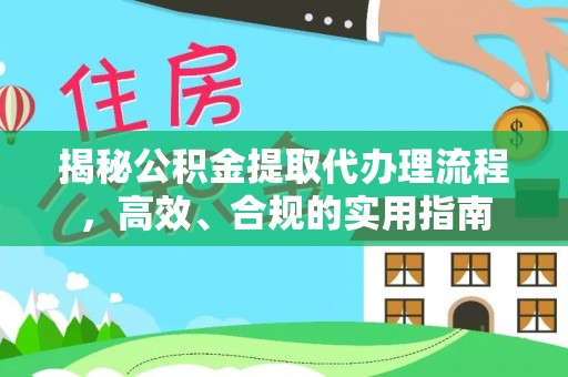 庐山揭秘公积金提取代办理流程，高效、合规的实用指南