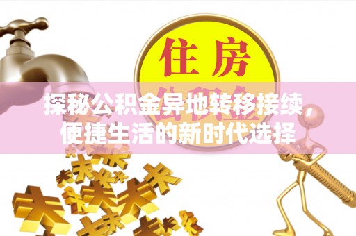 庐山探秘公积金异地转移接续，便捷生活的新时代选择