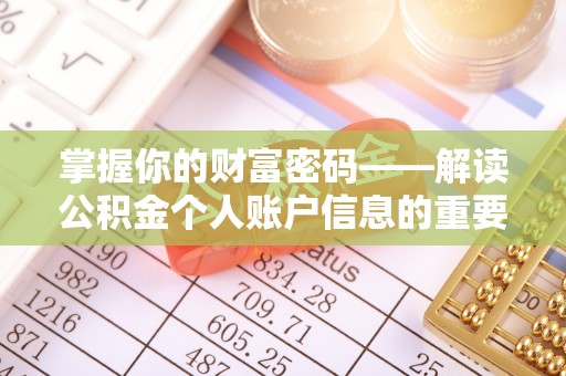庐山掌握你的财富密码——解读公积金个人账户信息的重要性