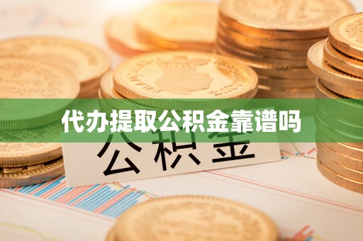 庐山代办提取公积金靠谱吗