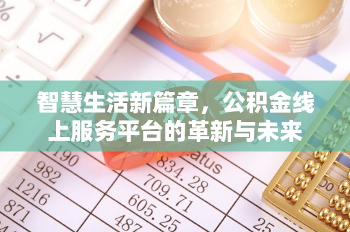 庐山智慧生活新篇章，公积金线上服务平台的革新与未来