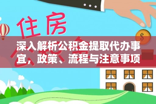 庐山深入解析公积金提取代办事宜，政策、流程与注意事项全攻略