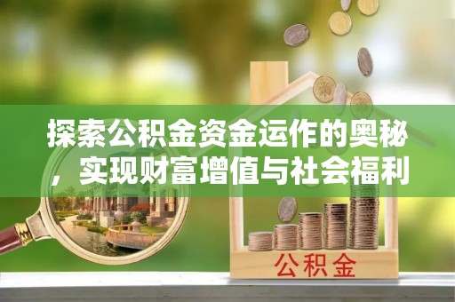 庐山探索公积金资金运作的奥秘，实现财富增值与社会福利双赢
