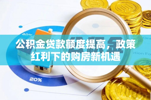 庐山公积金贷款额度提高，政策红利下的购房新机遇