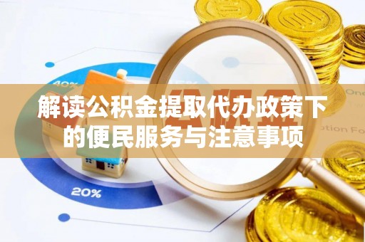 庐山解读公积金提取代办政策下的便民服务与注意事项