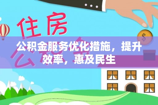 庐山公积金服务优化措施，提升效率，惠及民生