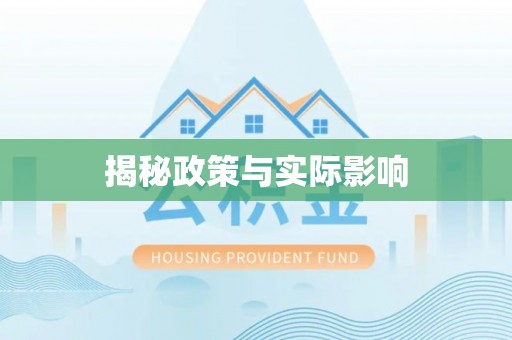 庐山揭秘政策与实际影响