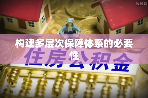 庐山构建多层次保障体系的必要性