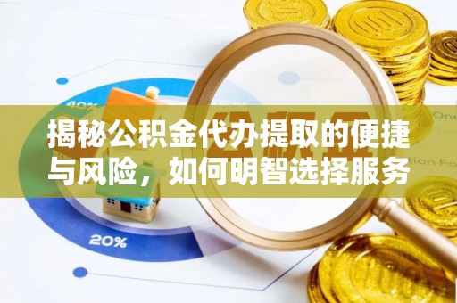 庐山揭秘公积金代办提取的便捷与风险，如何明智选择服务？