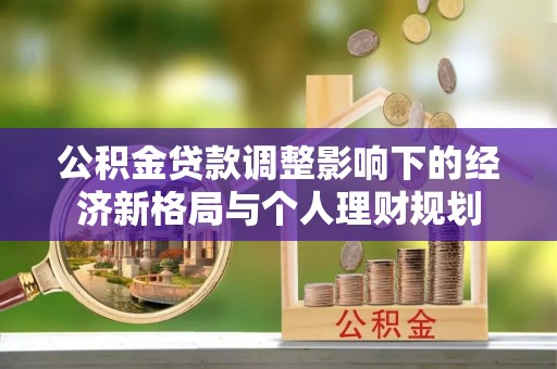 庐山公积金贷款调整影响下的经济新格局与个人理财规划