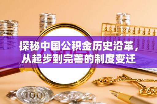 庐山探秘中国公积金历史沿革，从起步到完善的制度变迁