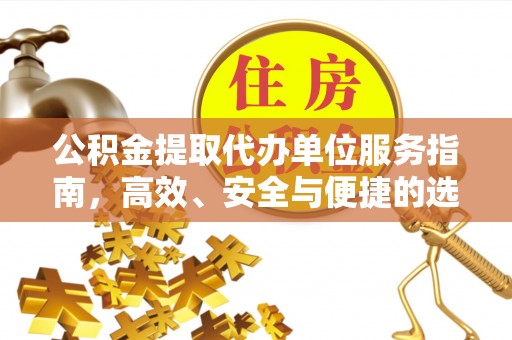 庐山公积金提取代办单位服务指南，高效、安全与便捷的选择