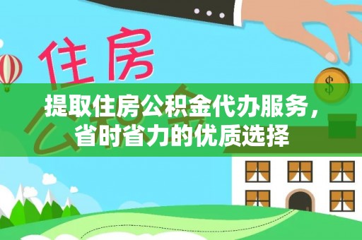 庐山提取住房公积金代办服务，省时省力的优质选择