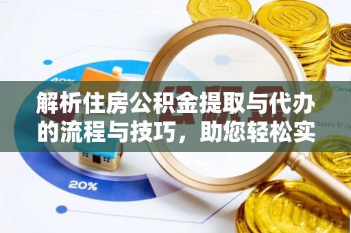 庐山解析住房公积金提取与代办的流程与技巧，助您轻松实现资金流动