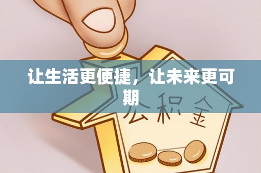 庐山让生活更便捷，让未来更可期
