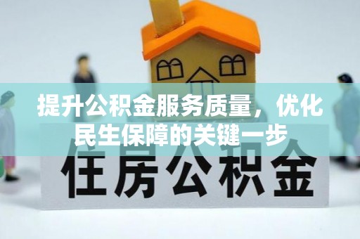 庐山提升公积金服务质量，优化民生保障的关键一步