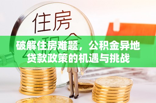 庐山破解住房难题，公积金异地贷款政策的机遇与挑战