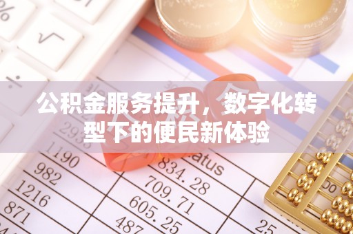 庐山公积金服务提升，数字化转型下的便民新体验