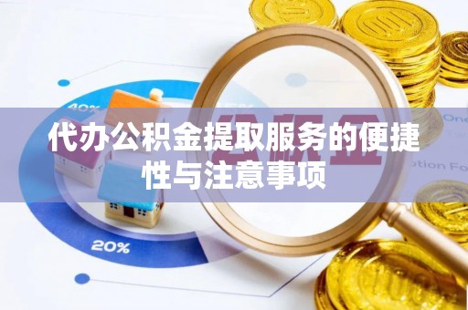庐山代办公积金提取服务的便捷性与注意事项