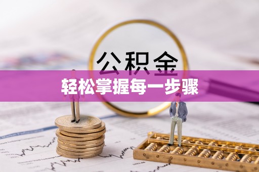 庐山轻松掌握每一步骤