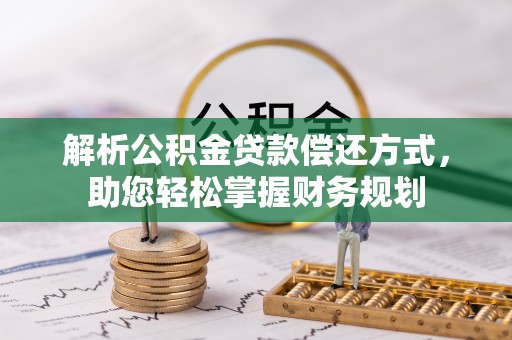 庐山解析公积金贷款偿还方式，助您轻松掌握财务规划