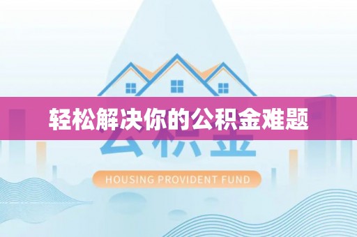 庐山轻松解决你的公积金难题
