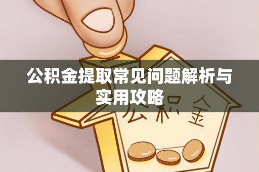 庐山公积金提取常见问题解析与实用攻略