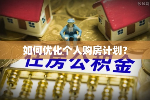 庐山如何优化个人购房计划？