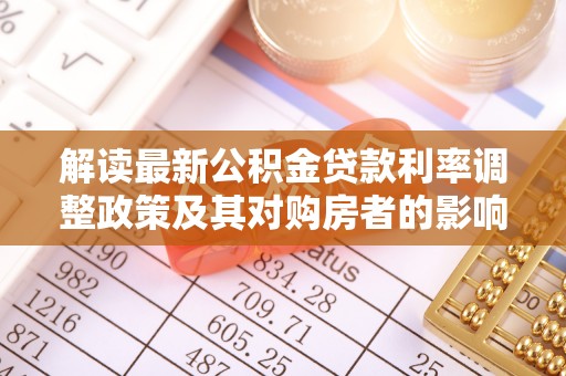 庐山解读最新公积金贷款利率调整政策及其对购房者的影响