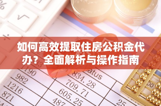 庐山如何高效提取住房公积金代办？全面解析与操作指南