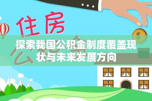 庐山探索我国公积金制度覆盖现状与未来发展方向