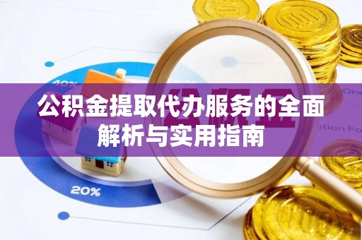 庐山公积金提取代办服务的全面解析与实用指南
