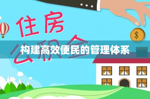 庐山构建高效便民的管理体系