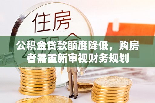 庐山公积金贷款额度降低，购房者需重新审视财务规划