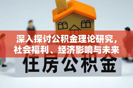 庐山深入探讨公积金理论研究，社会福利、经济影响与未来展望