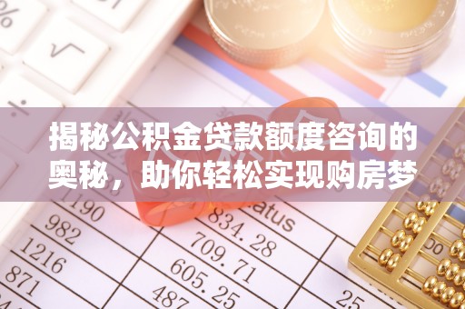 庐山揭秘公积金贷款额度咨询的奥秘，助你轻松实现购房梦想