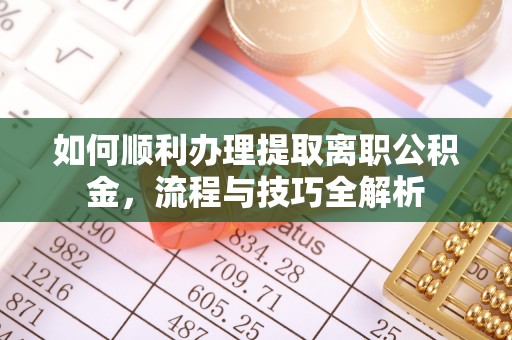 庐山如何顺利办理提取离职公积金，流程与技巧全解析
