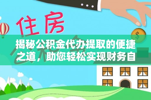 庐山揭秘公积金代办提取的便捷之道，助您轻松实现财务自由
