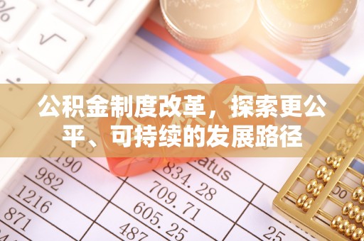 庐山公积金制度改革，探索更公平、可持续的发展路径