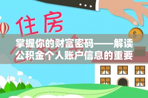庐山掌握你的财富密码——解读公积金个人账户信息的重要性