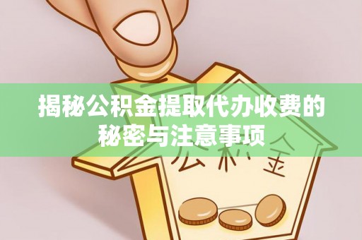 庐山揭秘公积金提取代办收费的秘密与注意事项