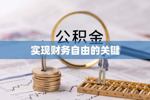 庐山实现财务自由的关键