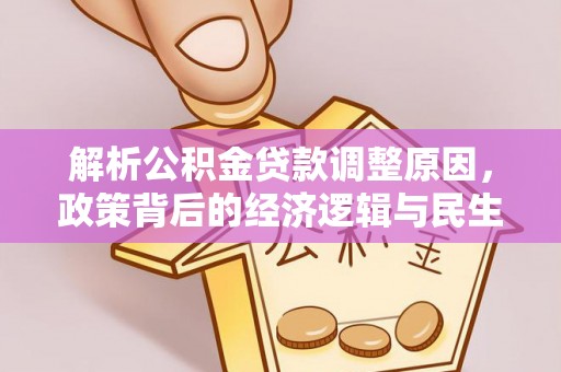 庐山解析公积金贷款调整原因，政策背后的经济逻辑与民生影响