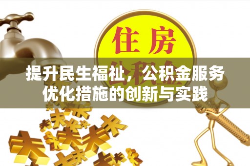庐山提升民生福祉，公积金服务优化措施的创新与实践