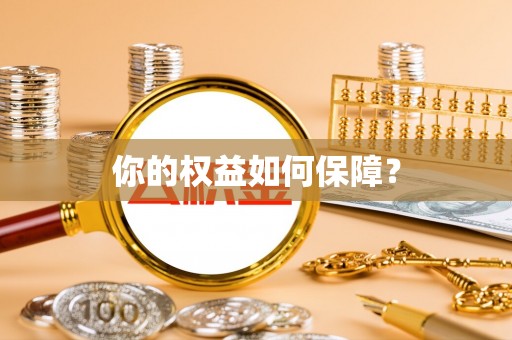 庐山你的权益如何保障？