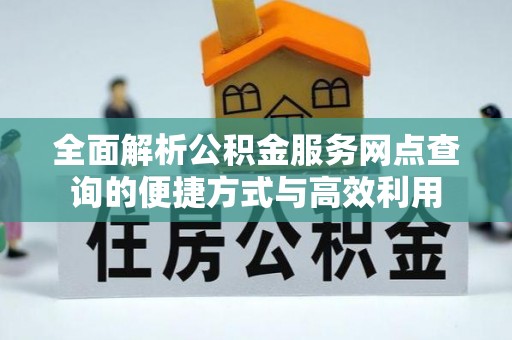 庐山全面解析公积金服务网点查询的便捷方式与高效利用