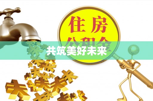 庐山共筑美好未来